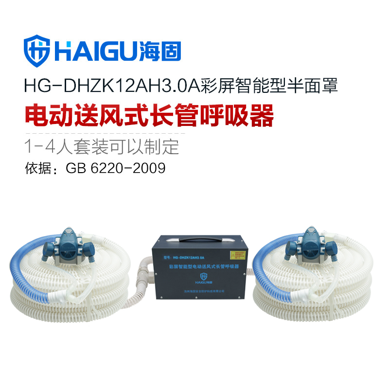 海固HG-DHZK12AH3.0A智能型彩屏 半面罩 双人电动送风式长管呼吸器