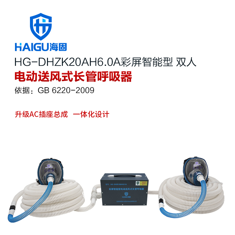 海固HG-DHZK20AH6.0A彩屏智能型 全面罩 双人电动送风式长管呼吸器