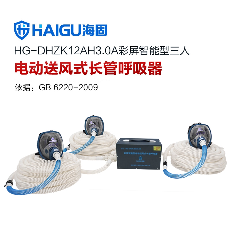 海固HG-DHZK12AH3.0A智能型彩屏 全面罩 三人电动送风式长管呼吸器