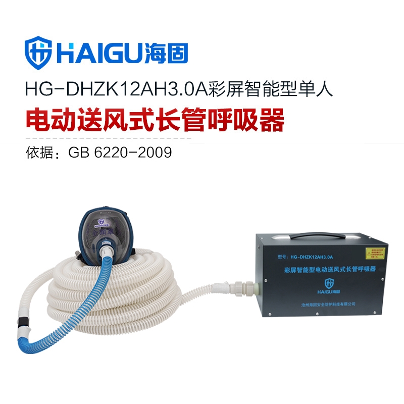 海固HG-DHZK12AH3.0A智能型彩屏 全面罩 单人电动送风式长管呼吸器