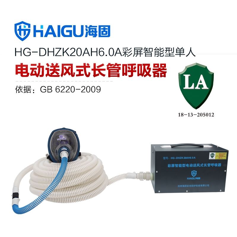 海固HG-DHZK20AH6.0A智能型彩屏 全面罩 单人电动送风式长管呼吸器