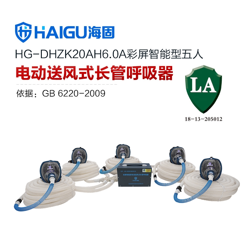 海固HG-DHZK20AH6.0A智能型彩屏 全面罩 五人电动送风
