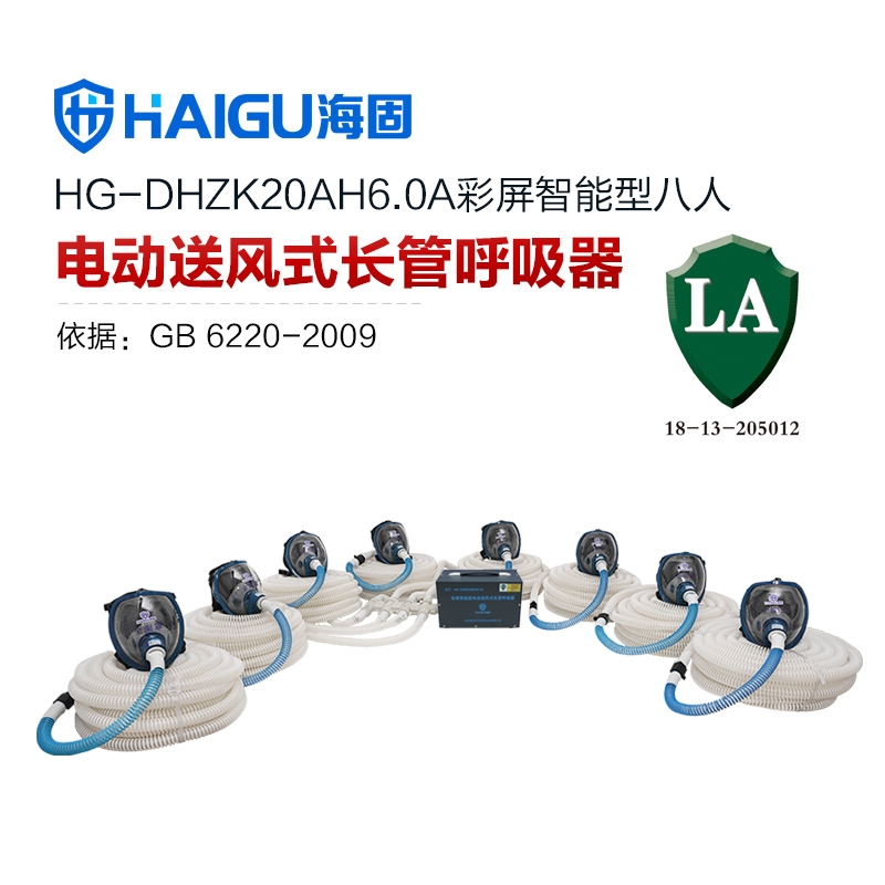 海固HG-DHZK20AH6.0A智能型彩屏 全面罩 八人电动送风式长管呼吸器