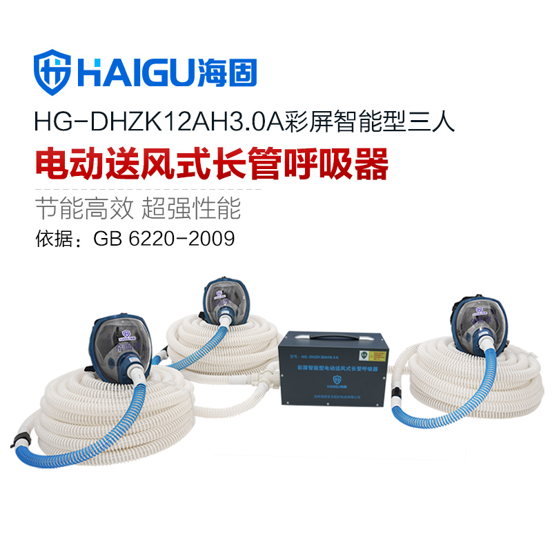 新品 海固HG-DHZK12AH3.0A智能型彩屏 全面罩 三人电动送风式长管呼吸器