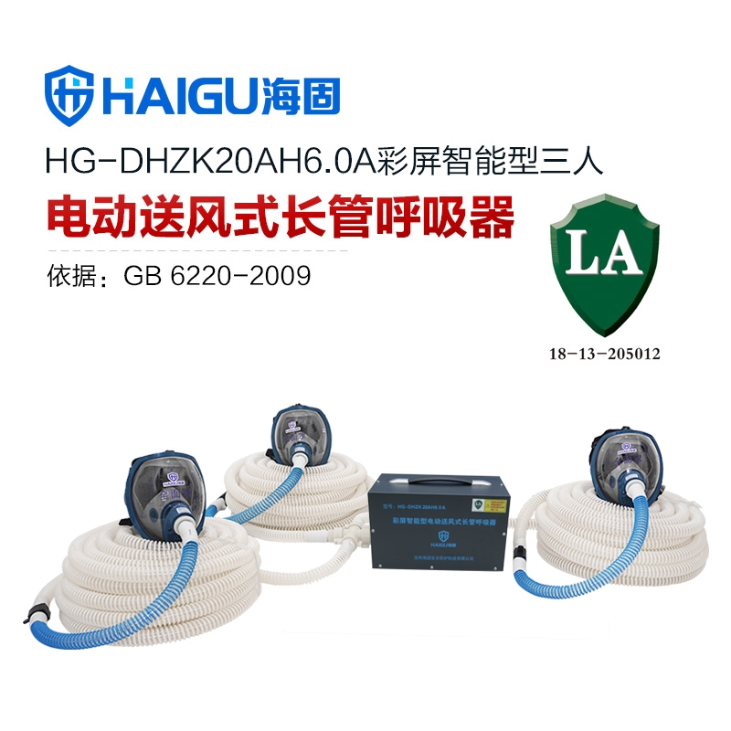 海固HG-DHZK20AH6.0A智能型彩屏 全面罩 三人电动送风式长管呼吸器