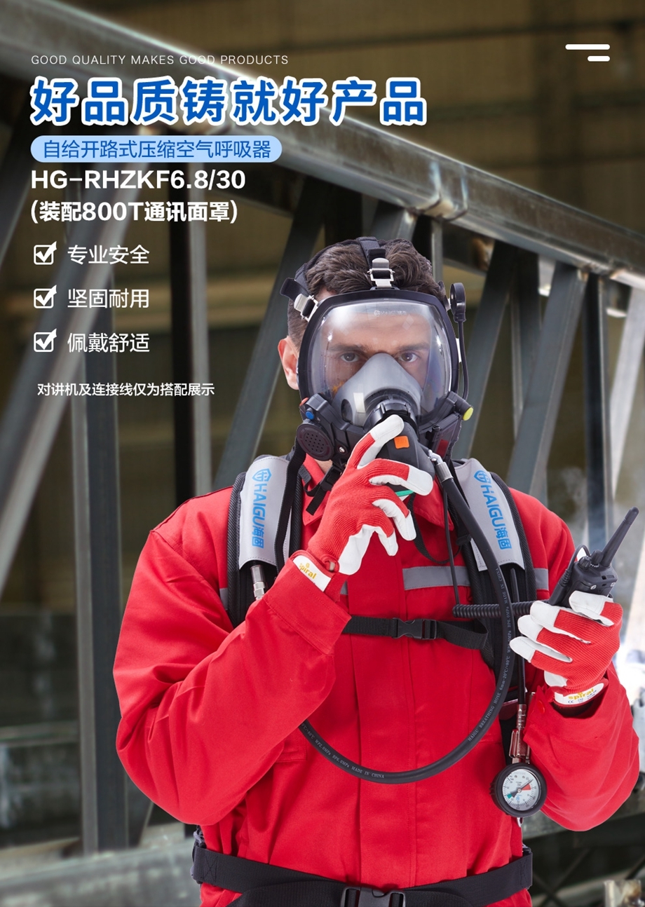 海固HG-GB-RHZKF6.8T/30 正压式空气呼吸器（装配800T通讯面罩）