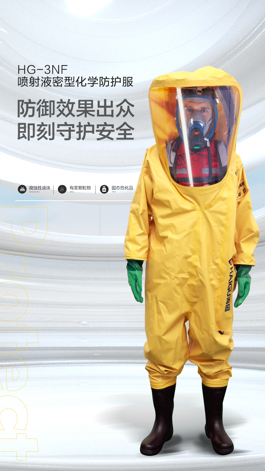 海固HG-3NF喷射液密型化学防护服 内置全封闭 （不含空气呼吸器）