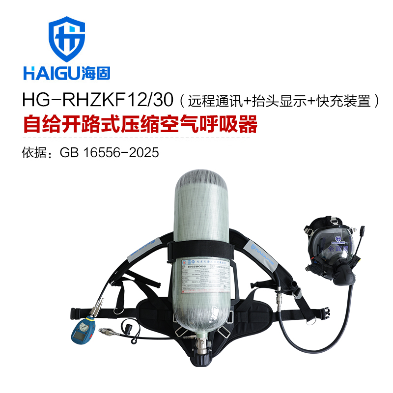 海固RHZKF12/30 正压式空气呼吸器 远程通讯+抬头显示+快充装置