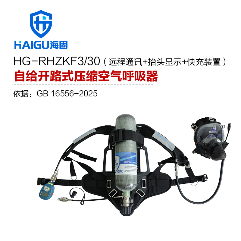 海固RHZKF3/30 正压式空气呼吸器 远程通讯+抬头显示+快充装置