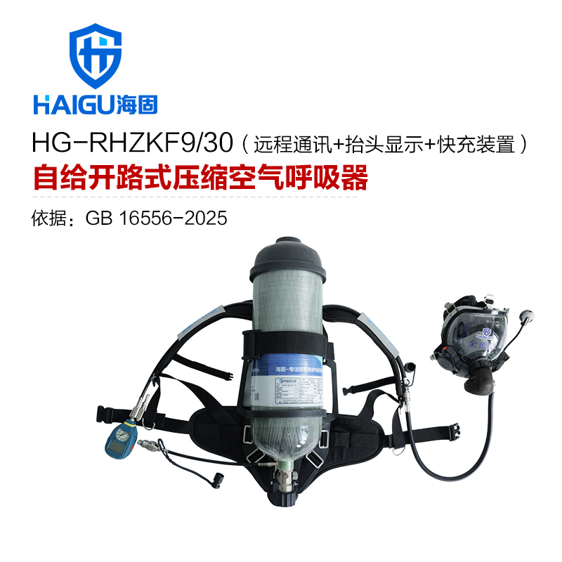 海固RHZKF9/30 正压式空气呼吸器 远程通讯+抬头显示+快充装置