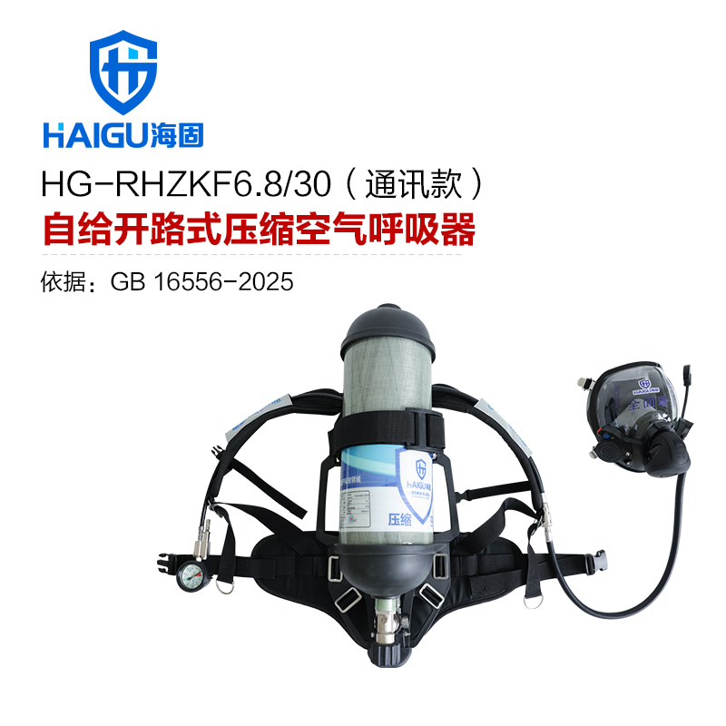 海固HG-RHZKF6.8/30 通讯款正压式空气呼吸器（装配800T通讯面罩）