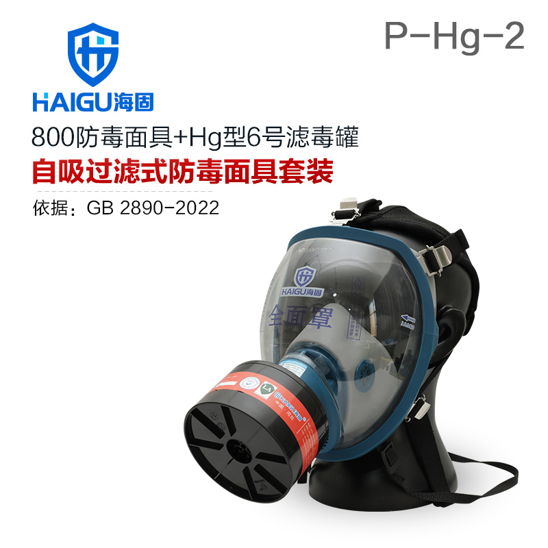 海固800全面罩+P-Hg-2滤毒罐 水银防护专用防毒面具套装