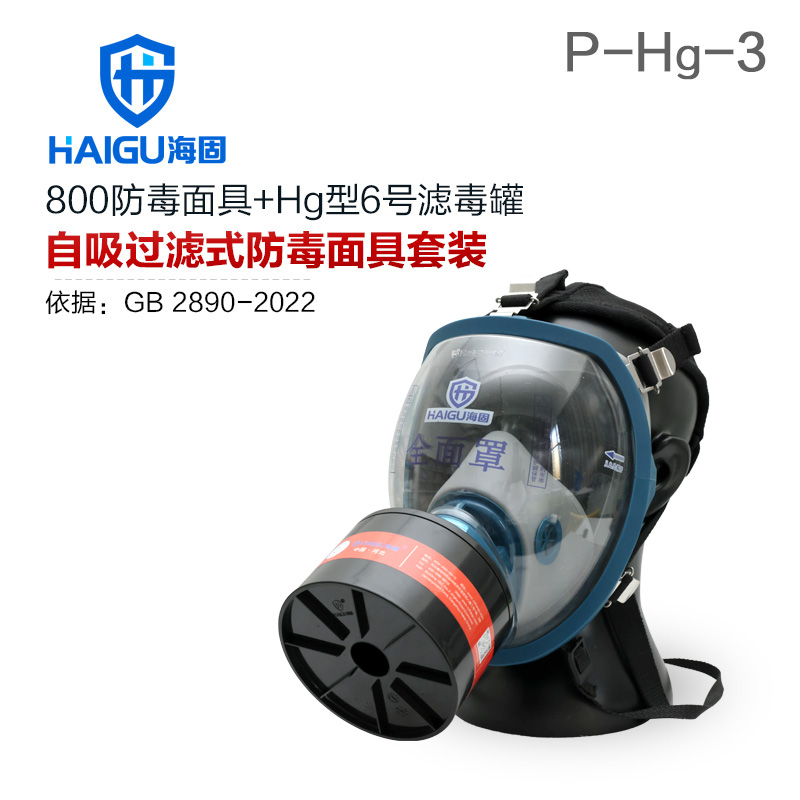 海固800全面罩+P-Hg-3滤毒罐 水银防护专用防毒面具套装