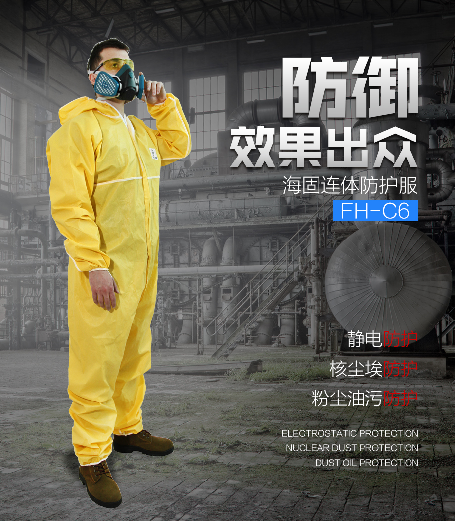 海固FH-C6连体防护服 油污 尘埃 静电 核尘 病菌防护服