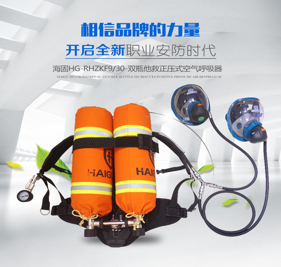 海固HG-GB-RHZKF9/30-双瓶他救 正压式空气呼吸器 9L双瓶他救