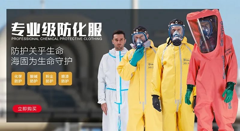 海固防化服|预防现场有害物质对人体危害！