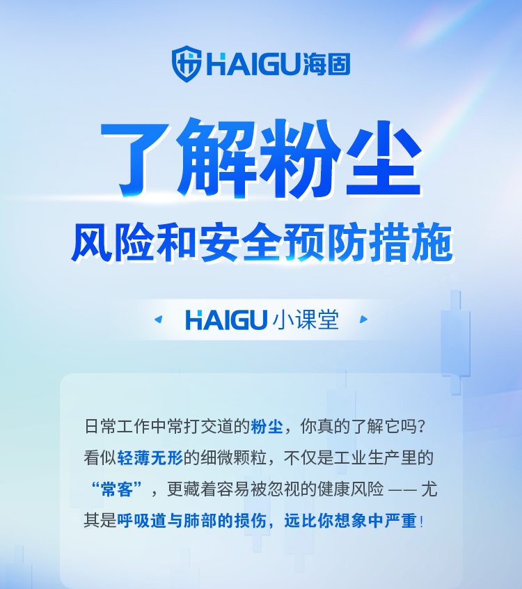 安全简报 | 海固带你了解粉尘风险和安全预防措施