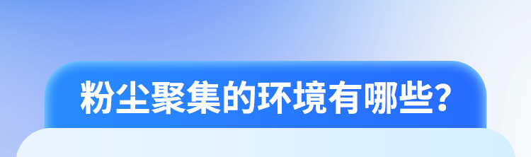 安全简报 | 海固带你了解粉尘风险和安全预防措施