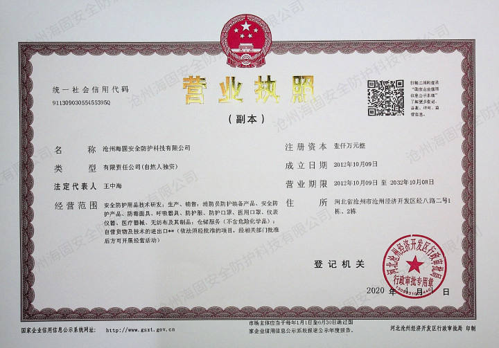 海固营业执照