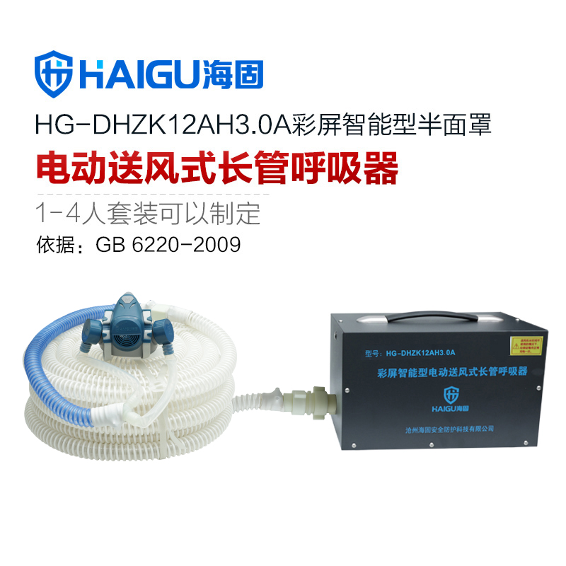 新品 海固HG-DHZK12AH3.0A智能型彩屏 半面罩 单人电动送风式长管呼吸器