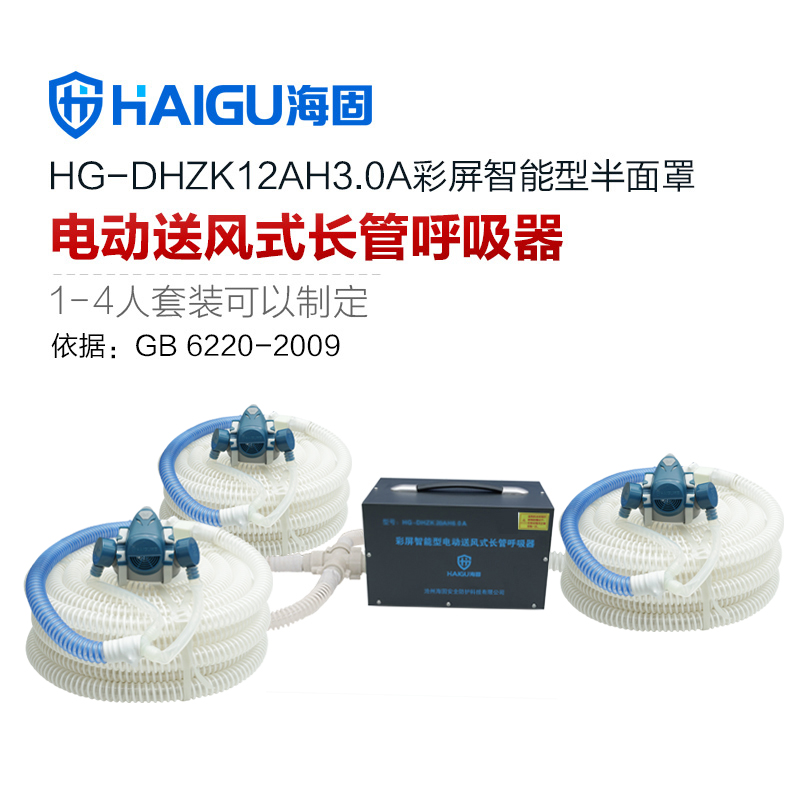 新品 海固HG-DHZK12AH3.0A智能型彩屏 半面罩 三人电动送风式长管呼吸器