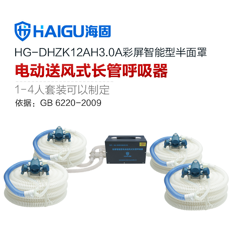 新品 海固HG-DHZK12AH3.0A智能型彩屏 半面罩 四人电动送风式长管呼吸器