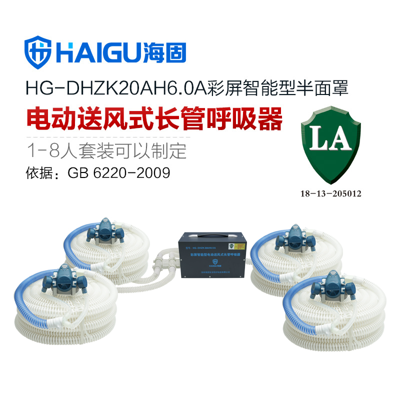海固HG-DHZK20AH6.0A智能型彩屏 半面罩 四人电动送风式长管呼吸器