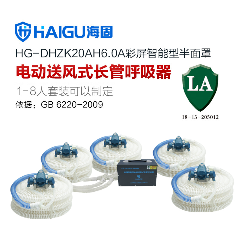 海固HG-DHZK20AH6.0A智能型彩屏 半面罩 五人电动送风式长管呼吸器