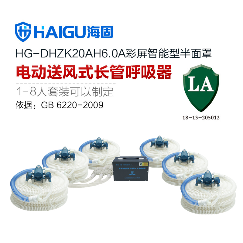海固HG-DHZK20AH6.0A智能型彩屏 半面罩 六人电动送风式长管呼吸器