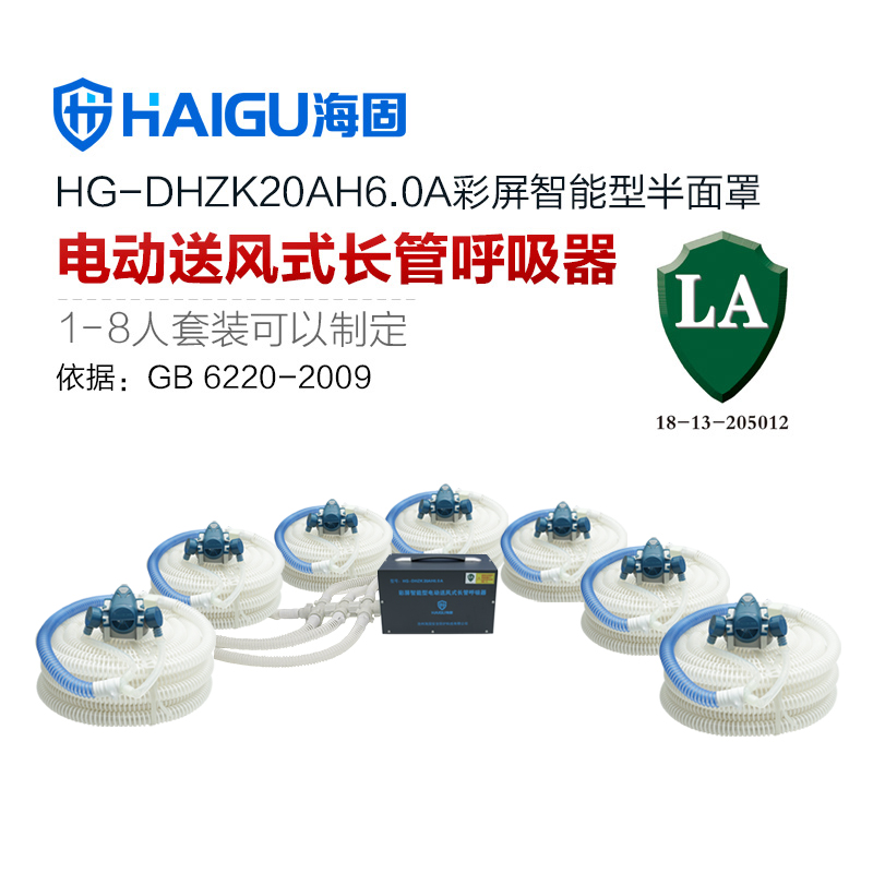 海固HG-DHZK20AH6.0A智能型彩屏 半面罩 七人电动送风式长管呼吸器
