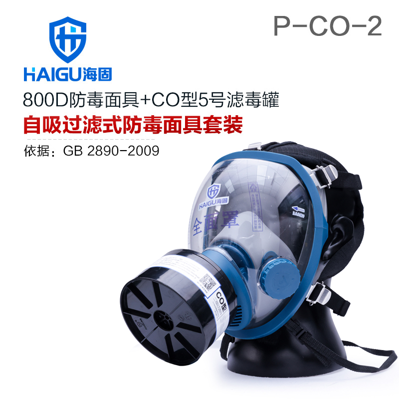 海固800D全面罩+HG-ABS/P-CO-2滤毒罐 一氧化碳防毒面具