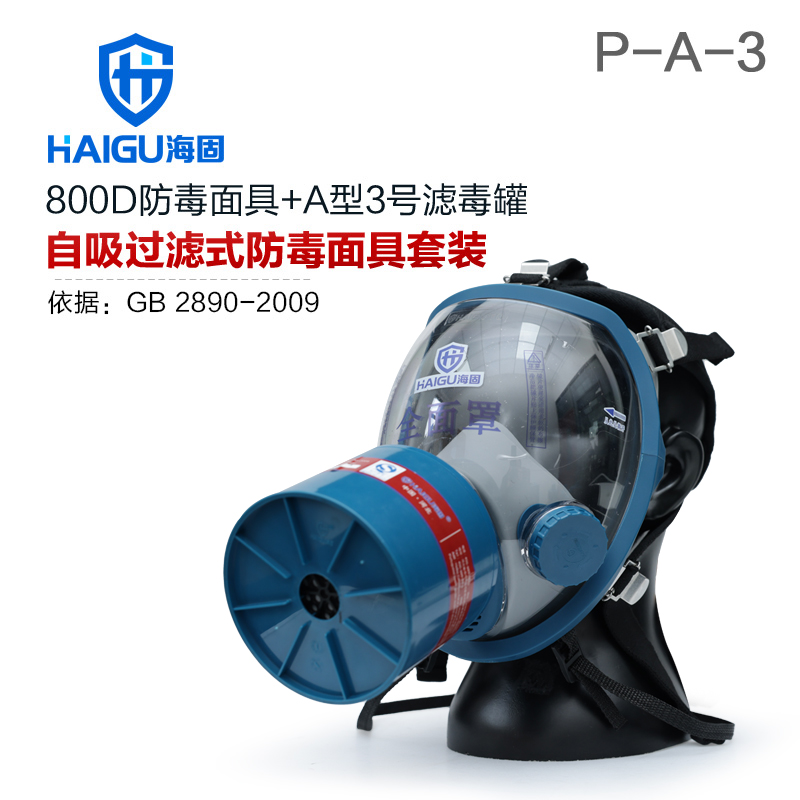 海固800D全面罩+HG-ABS/P-A-3滤毒罐 活性炭防毒面具 甲醛 醇类