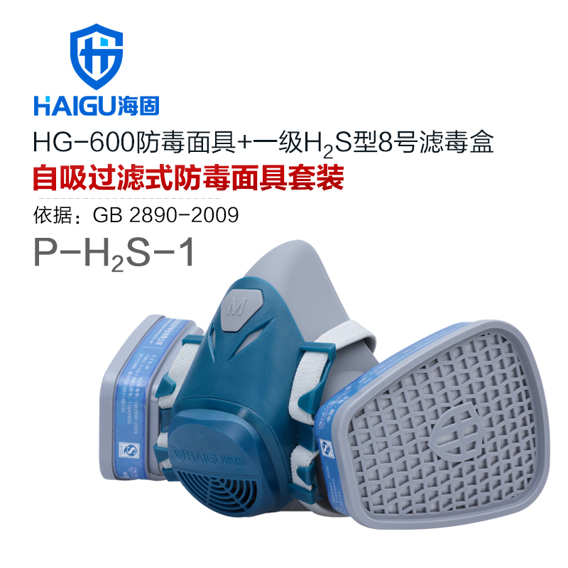 新款海固600半面罩+H2S型8号滤毒盒 防护硫化氢气体套装