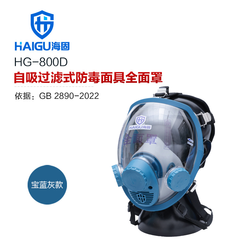 海固800D全面罩防毒面具 化工防毒面具