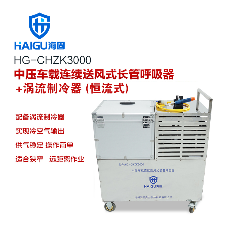 海固HG-CHZK3000中压车载连续送风式长管呼吸器+涡流制冷器（恒流式）