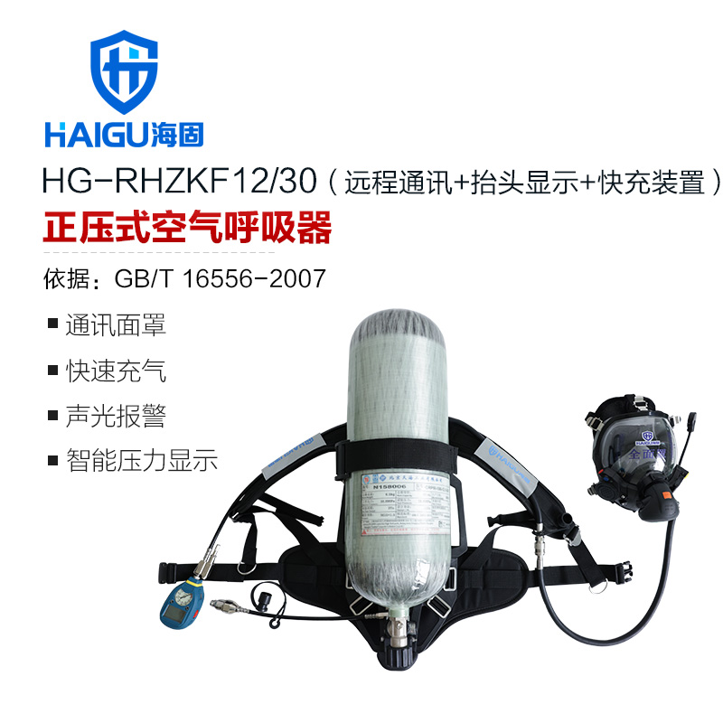 海固RHZKF12/30 多功能正压式空气呼吸器 远程通讯+抬头显示+快充装置