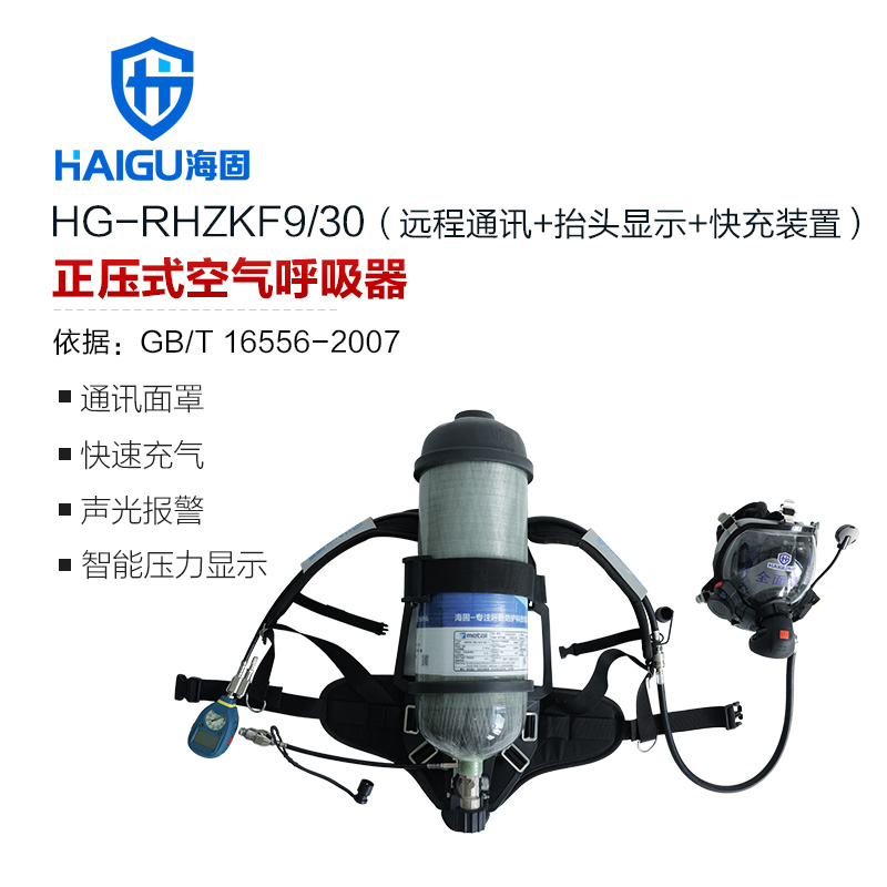 海固RHZKF9/30 多功能正压式空气呼吸器 远程通讯+抬头显示+快充装置