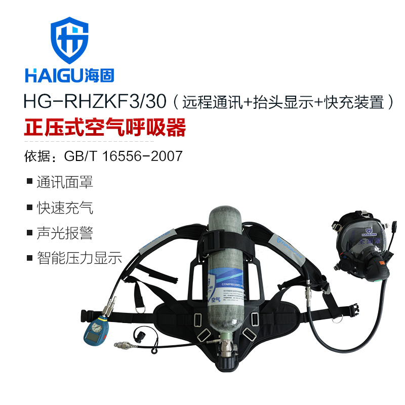 海固RHZKF3/30 多功能正压式空气呼吸器 远程通讯+抬头显示+快充装置