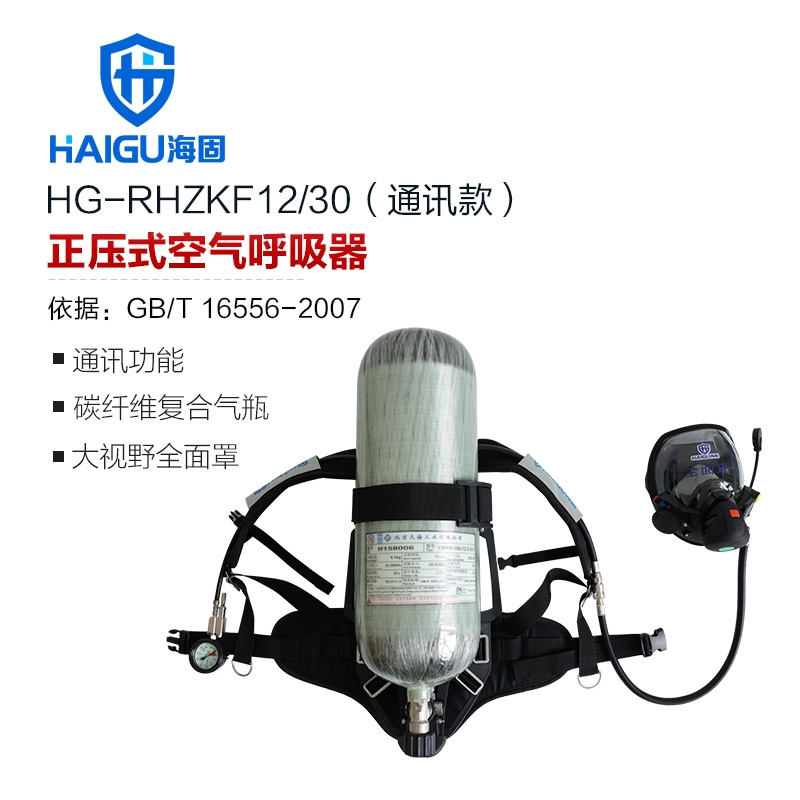 海固RHZKF12/30(通讯款） 正压式空气呼吸器（装配800T通讯面罩）