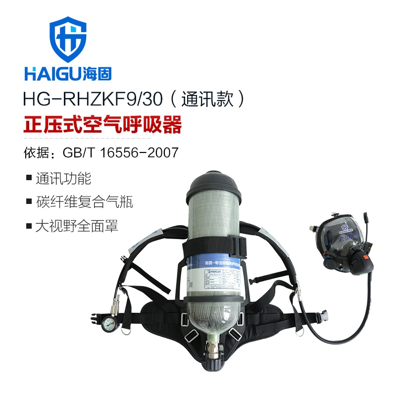 海固RHZKF9/30（通讯款） 正压式空气呼吸器（装配800T通讯面罩）