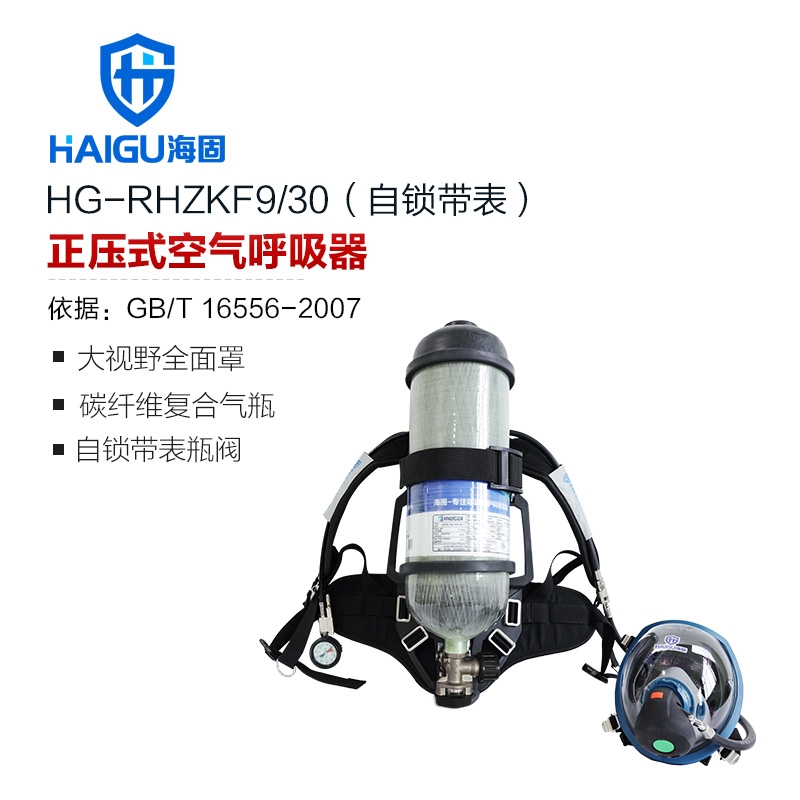 海固RHZKF9/30 自锁带表正压式空气呼吸器 气瓶带自锁瓶阀