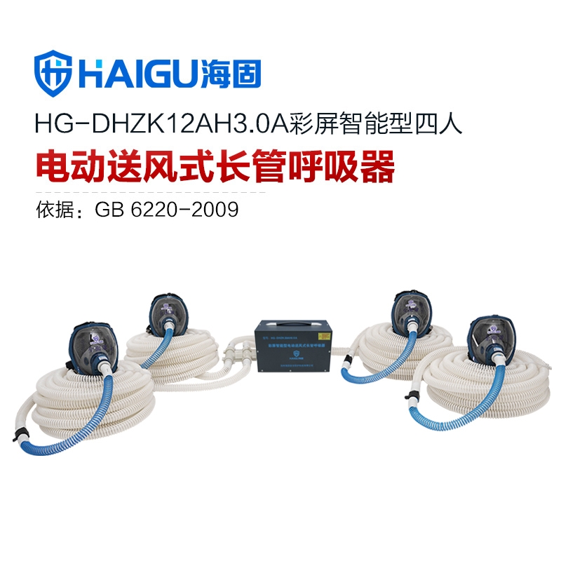 海固HG-DHZK12AH3.0A智能型彩屏 全面罩 四人电动送风式长管呼吸器