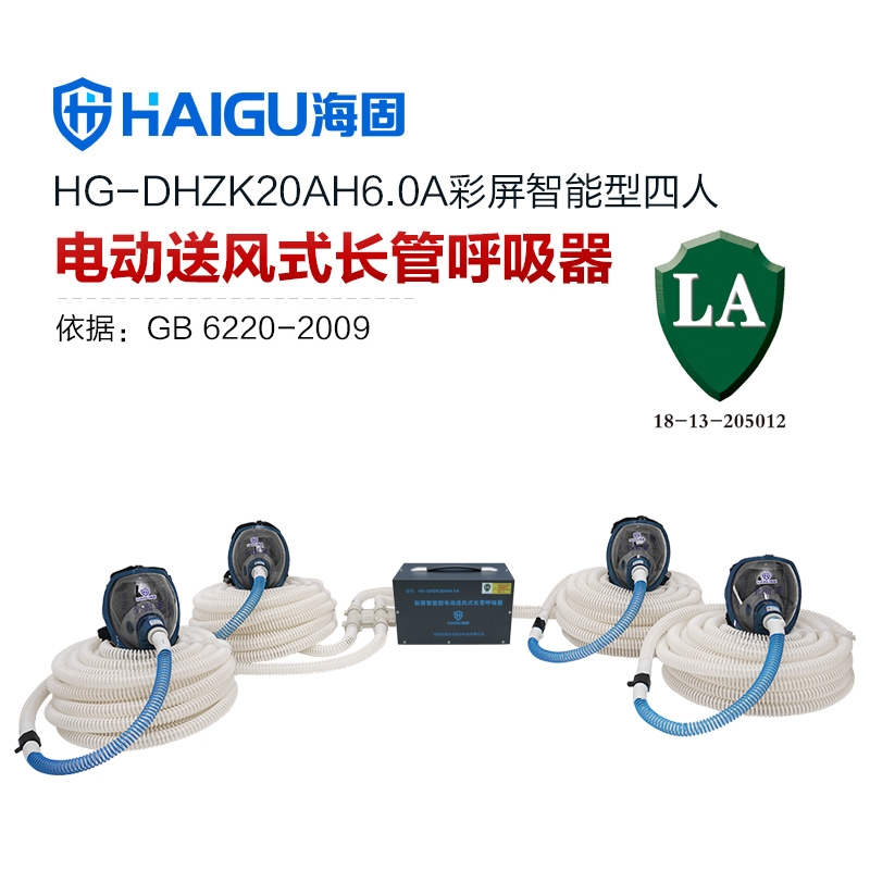 海固HG-DHZK20AH6.0A智能型彩屏 全面罩 四人电动送风式长管呼吸器