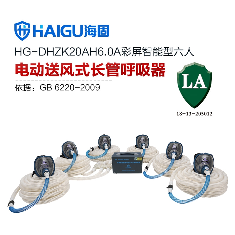 海固HG-DHZK20AH6.0A智能型彩屏 全面罩 六人电动送风式长管呼吸器