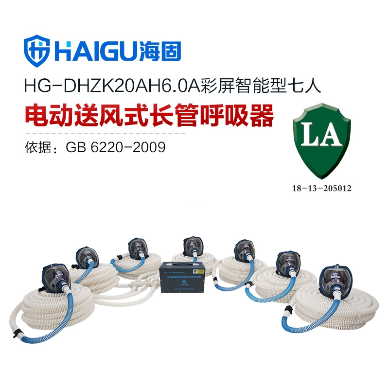 海固HG-DHZK20AH6.0A智能型彩屏 全面罩 七人电动送风式长管呼吸器