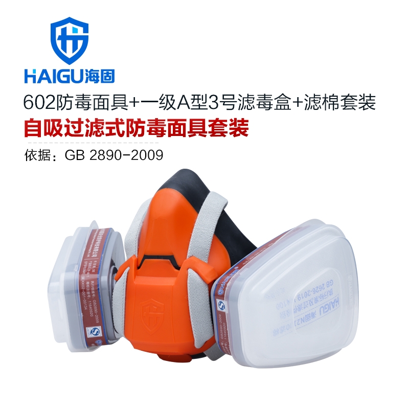 海固HG-602半面罩防毒面具+一级A型3号滤毒盒+滤棉 防尘毒套装
