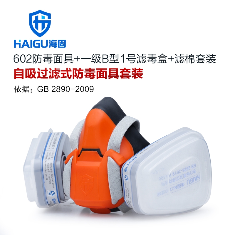海固HG-602半面罩防毒面具+一级B型1号滤毒盒+滤棉 防尘毒套装