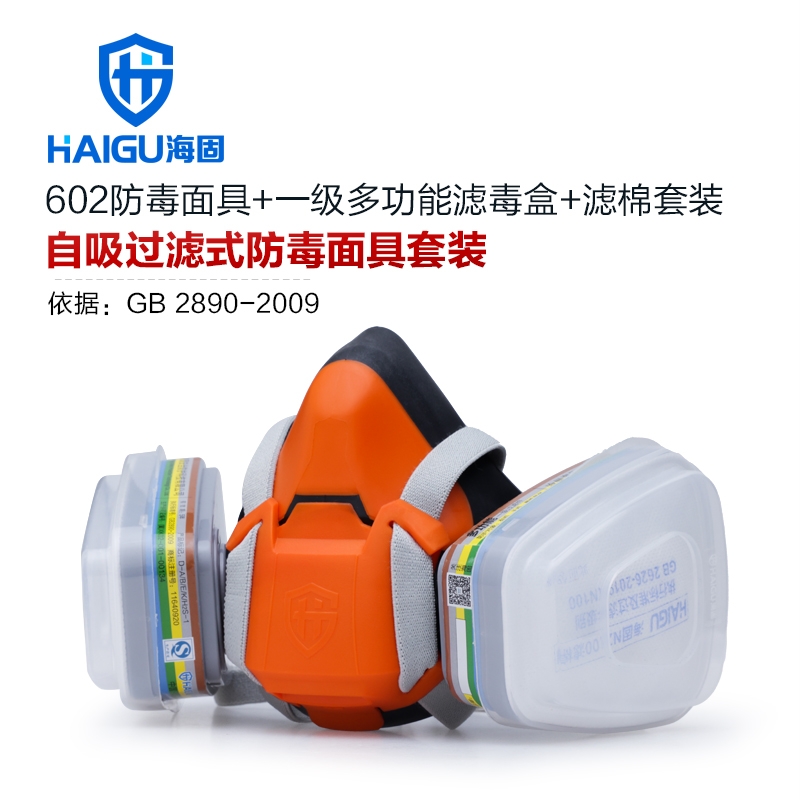 海固HG-602半面罩防毒面具+一级多功能滤毒盒+滤棉 防尘毒套装