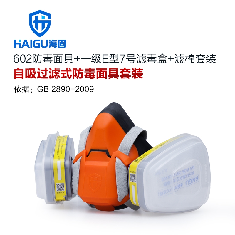 海固HG-602半面罩防毒面具+一级E型7号滤毒盒+滤棉 防尘毒套装