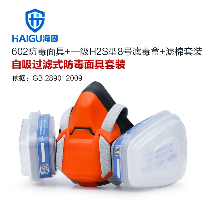 海固HG-602半面罩防毒面具+一级H2S型8号滤毒盒+滤棉 防尘毒套装